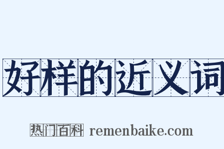 好样的近义词是什么意思的图片